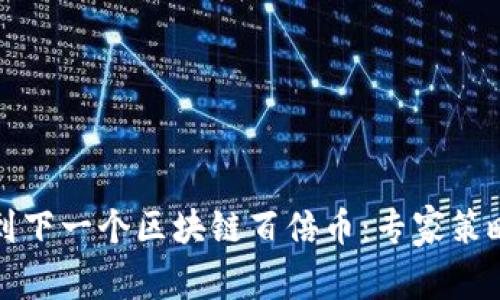 如何找到下一个区块链百倍币:专家策略与分析