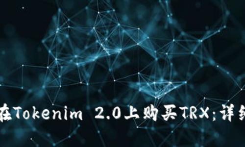 如何在Tokenim 2.0上购买TRX:详细指南