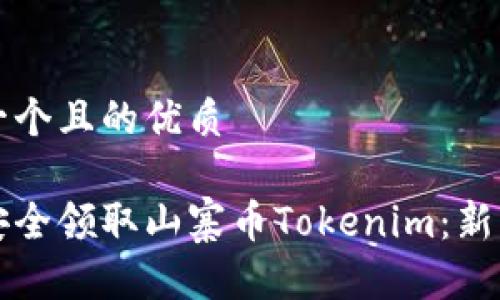 思考一个且的优质
如何安全领取山寨币Tokenim:新手指南
