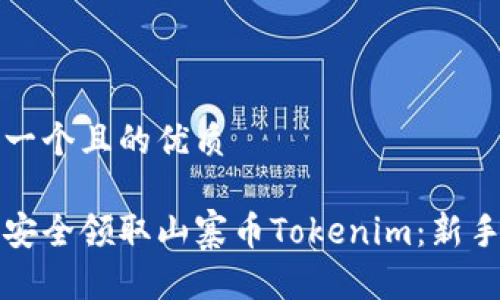 思考一个且的优质
如何安全领取山寨币Tokenim:新手指南
