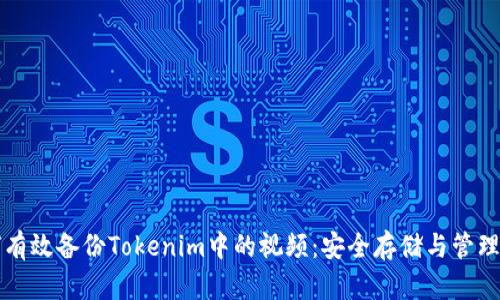 如何有效备份Tokenim中的视频:安全存储与管理指南