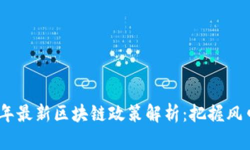 2023年最新区块链政策解析:把握风口机遇