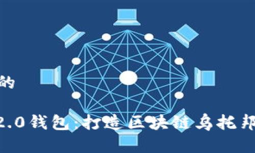 思考一个且的
Tokenim 2.0钱包:打造区块链乌托邦的全新体验