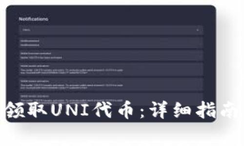 如何在Tokenim领取UNI代币:详细指南与常见问题解答