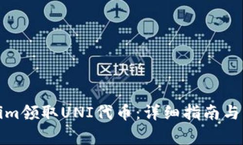 如何在Tokenim领取UNI代币:详细指南与常见问题解答