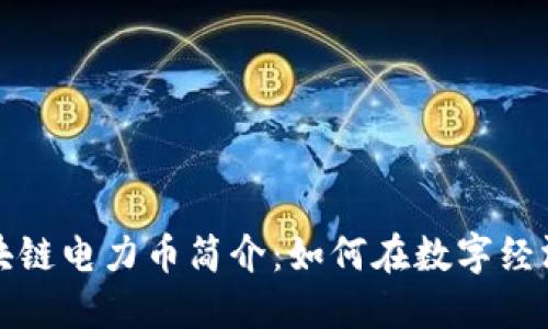 远光软件区块链电力币简介:如何在数字经济中脱颖而出