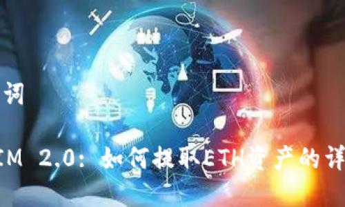 和关键词
TokenIM 2.0: 如何提取ETH资产的详细指南