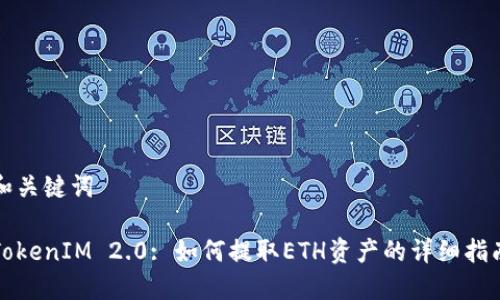 和关键词
TokenIM 2.0: 如何提取ETH资产的详细指南