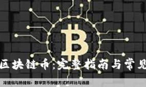 如何注册区块链币:完整指南与常见问题解答