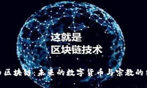 佛币区块链:未来的数字货币与宗教的结合