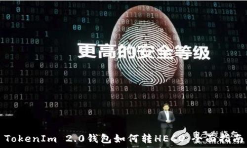 TokenIm 2.0钱包如何转HECO:全面指南