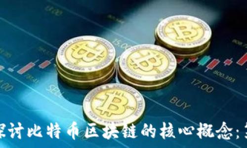 深入探讨比特币区块链的核心概念:第二讲