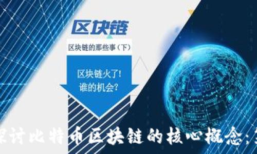 深入探讨比特币区块链的核心概念:第二讲