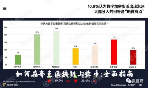 如何在夸克区块链上收币:全面指南