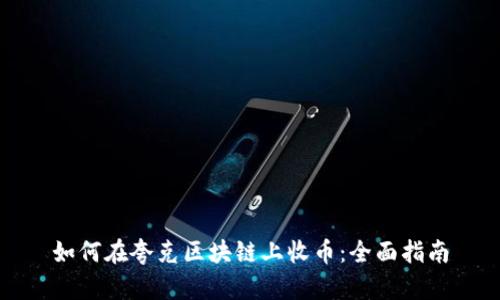 如何在夸克区块链上收币:全面指南