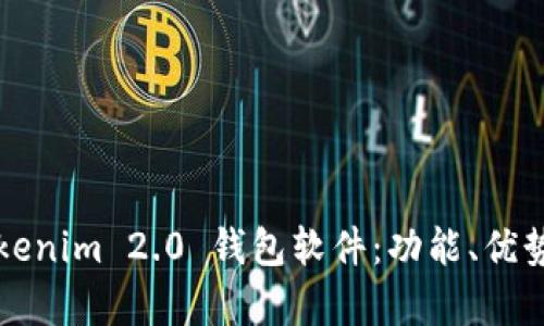 全面解析Tokenim 2.0 钱包软件:功能、优势与使用指南