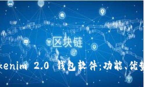 全面解析Tokenim 2.0 钱包软件:功能、优势与使用指南