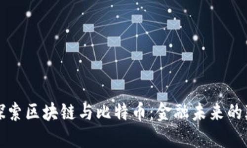 深入探索区块链与比特币:金融未来的颠覆者