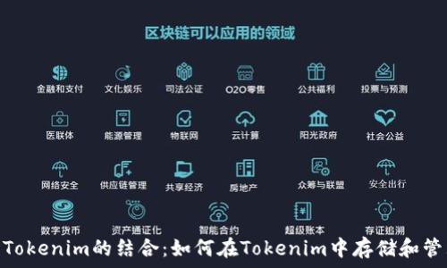 NFT与Tokenim的结合:如何在Tokenim中存储和管理NFT