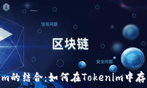 NFT与Tokenim的结合:如何在Tokenim中存储和管理NFT