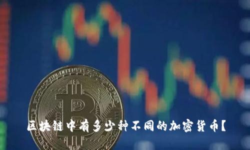 区块链中有多少种不同的加密货币?
