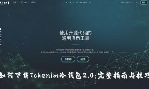 如何下载Tokenim冷钱包2.0:完整指南与技巧