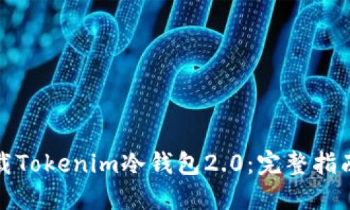 如何下载Tokenim冷钱包2.0:完整指南与技巧