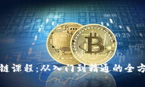 火币网区块链课程:从入门到精通的全方位学习方案