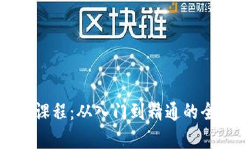 火币网区块链课程:从入门到精通的全方位学习方案