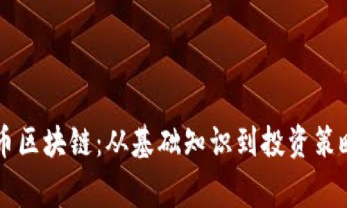 帝师比特币区块链:从基础知识到投资策略全面解析