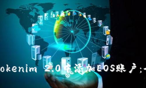 如何在Tokenim 2.0中添加EOS账户:全面指南
