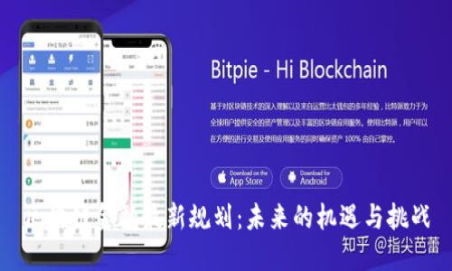 区块链金融最新规划:未来的机遇与挑战