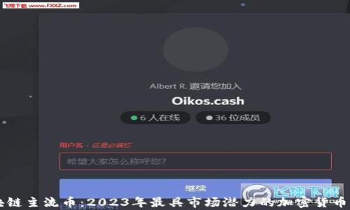 区块链主流币:2023年最具市场潜力的加密货币分析
