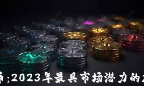 区块链主流币:2023年最具市场潜力的加密货币分析