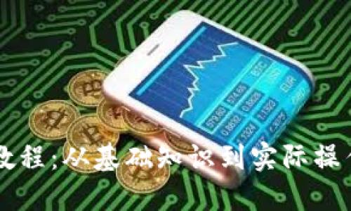 区块链发币教程:从基础知识到实际操作的全面指南
