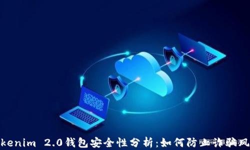 Tokenim 2.0钱包安全性分析:如何防止诈骗风险