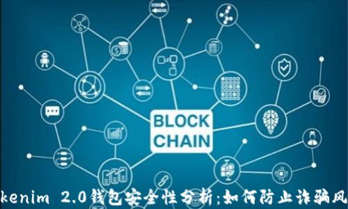 Tokenim 2.0钱包安全性分析:如何防止诈骗风险
