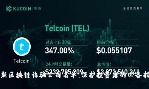 最新区块链诈骗公司名单:保护投资者的必备指南