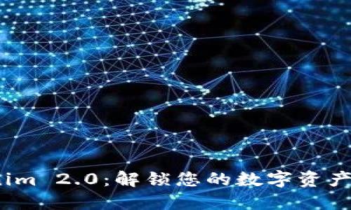 Tokenim 2.0:解锁您的数字资产新机遇