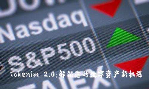Tokenim 2.0:解锁您的数字资产新机遇