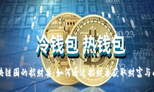 区块链圈的招财兽:如何通过招财兽获取财富与成功