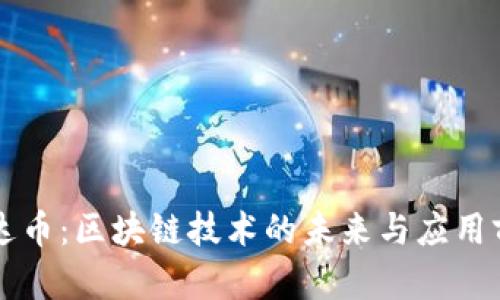 飞达币:区块链技术的未来与应用前景