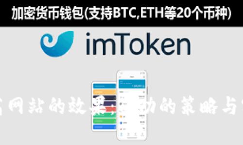 如何提高网站的效果:成功的策略与实用技巧