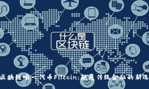 : 区块链唯一代币Filcoin:颠覆传统金融的新选择