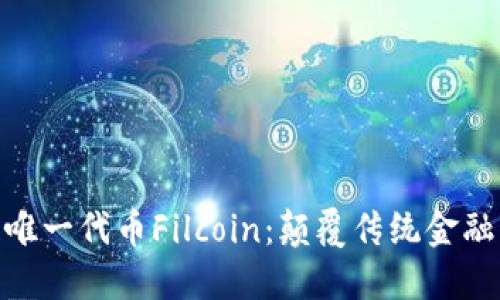 : 区块链唯一代币Filcoin:颠覆传统金融的新选择