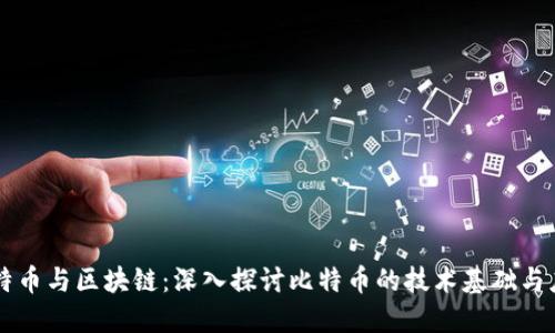比特币与区块链:深入探讨比特币的技术基础与应用