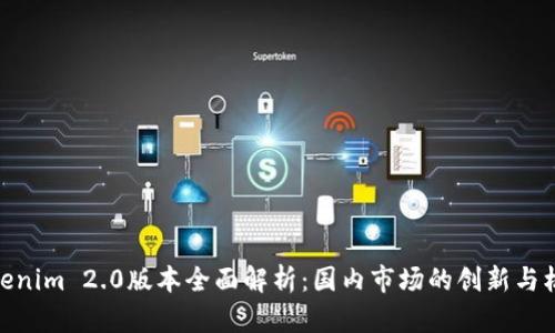 Tokenim 2.0版本全面解析:国内市场的创新与机遇