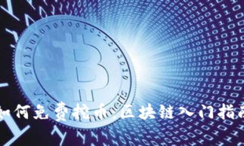 如何免费挖币:区块链入门指南
