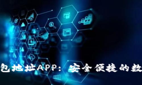 思考的和关键词
:
Tokenim 2.0钱包地址APP: 安全便捷的数字资产管理工具