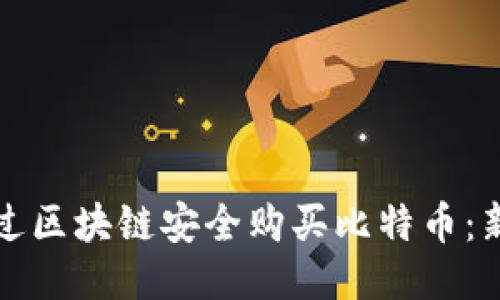 如何通过区块链安全购买比特币:新手指南